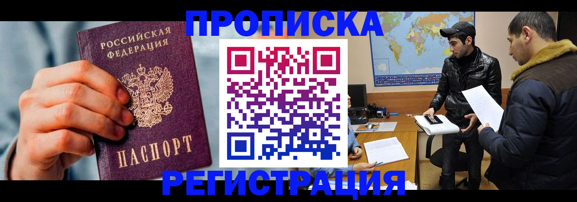 прописка законно в Ангарске