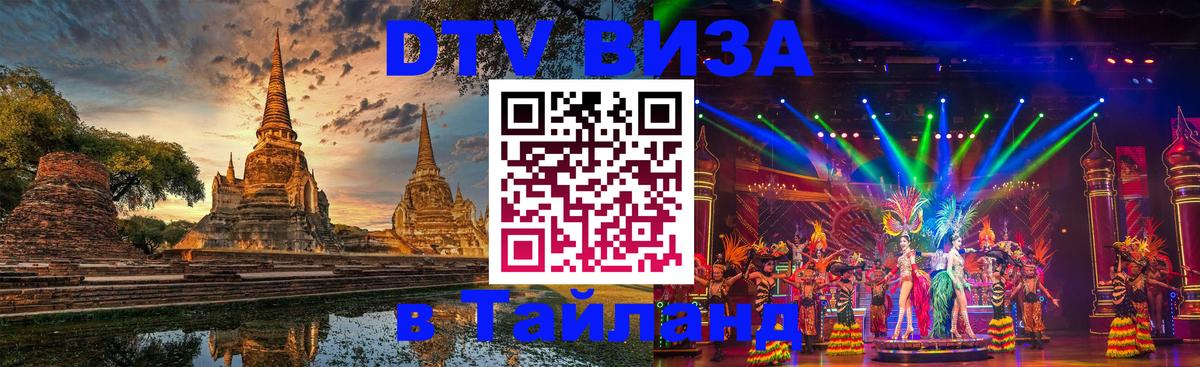 DTV Visa Тайланд купить Ангарск 