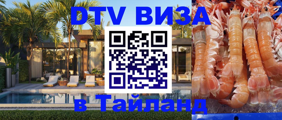 DTV Виза в Тайланд для россиян Ангарск 