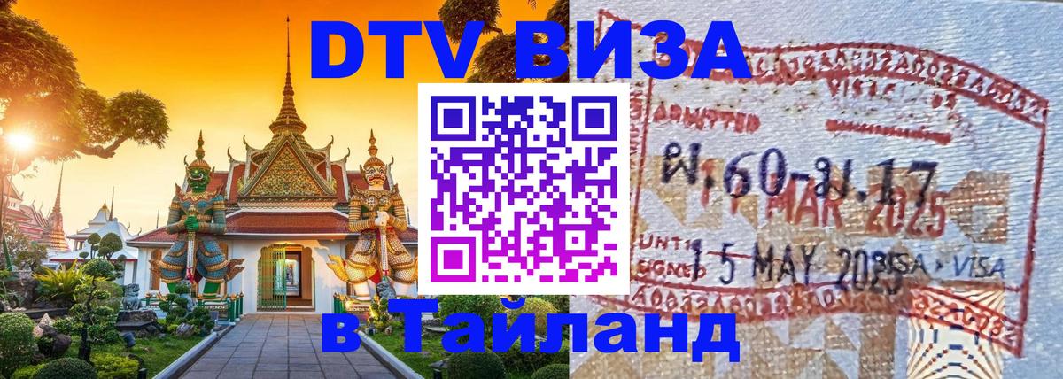 Стоимость и условия DTV визы — оформление в Таиланд под ключ - Ангарск  07.12.2025 